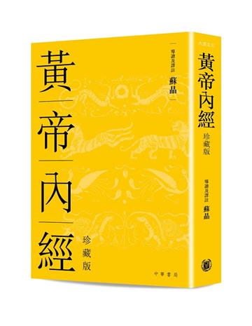 《黃帝內經》（精裝珍藏版）