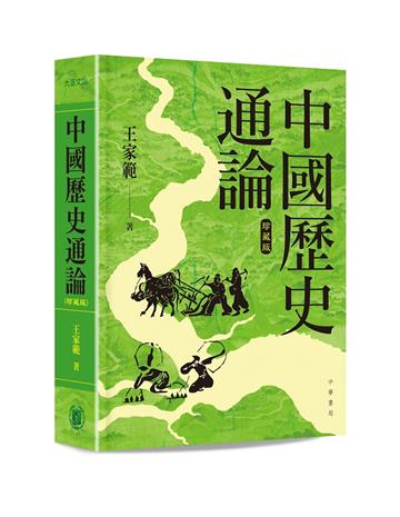 中國歷史通論（精装珍藏版）