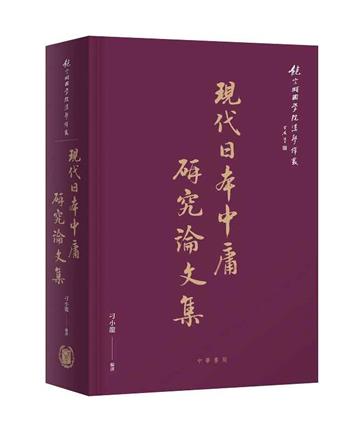 現代日本中庸研究論文集