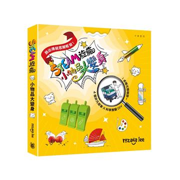 STEAM旋瘋：小物品大變身
