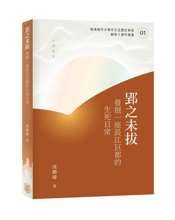 郢之未拔：發掘一座長江巨都的生死日常