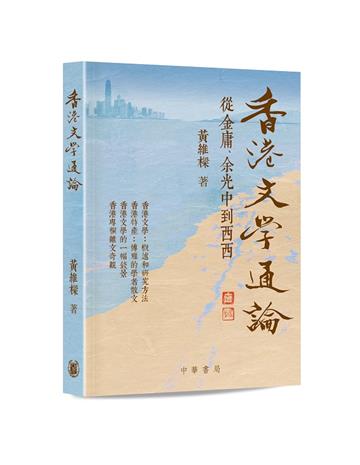 香港文學通論：從金庸、余光中到西西