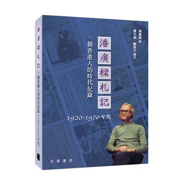 潘廣樑札記：一個香港人的時代紀錄1920-1970年代