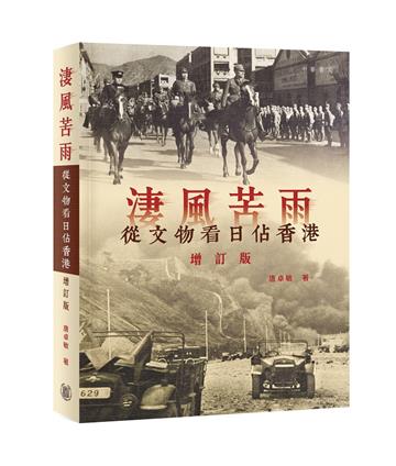 淒風苦雨：從文物看日佔香港（增訂版）