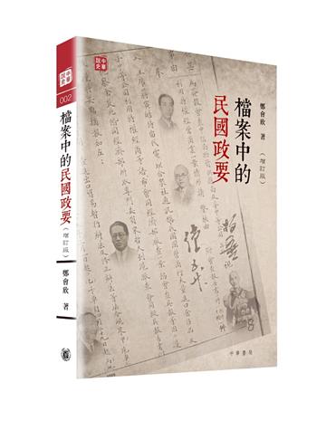 檔案中的民國政要（增訂版）