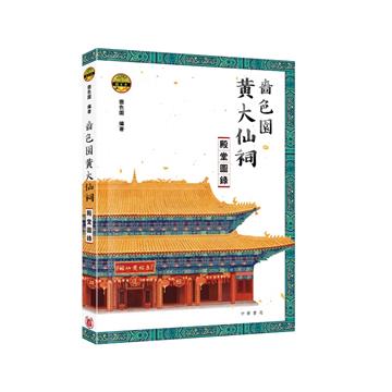 嗇色園黃大仙祠殿堂圖錄
