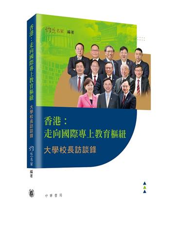 香港：走向國際專上教育樞紐——大學校長訪談錄