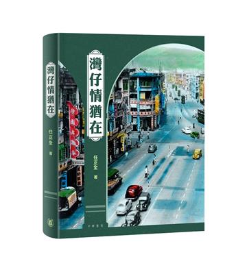 灣仔情猶在