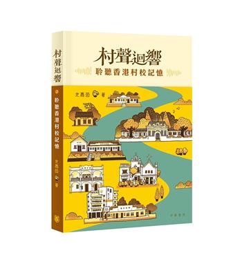 村聲迴響：聆聽香港村校記憶