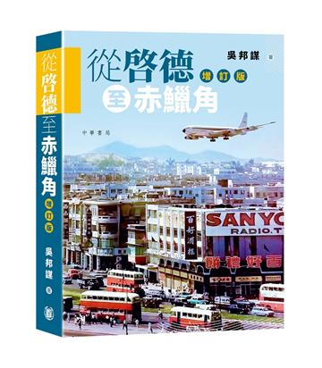 從啓德至赤鱲角（增訂版）