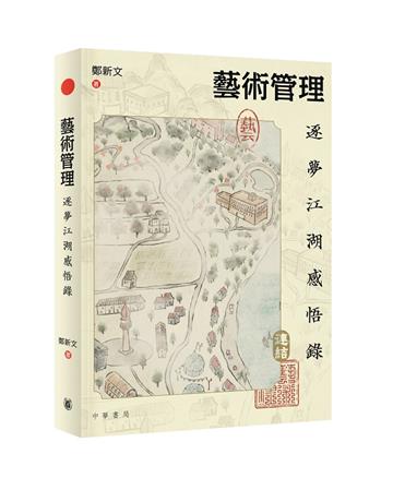 藝術管理：逐夢江湖感悟錄