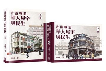 香港戰前華人屋宇與民生(上下冊)
