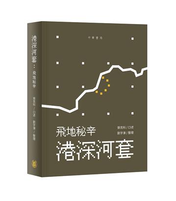 港深河套：飛地秘辛