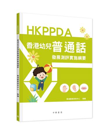 香港幼兒普通話發展測評實施綱要