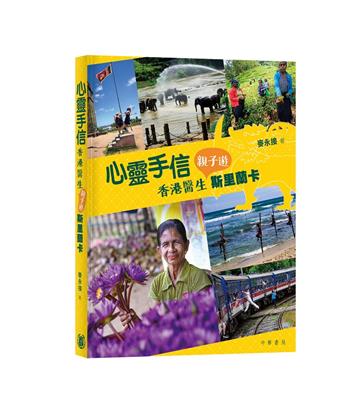 心靈手信：香港醫生親子遊斯里蘭卡