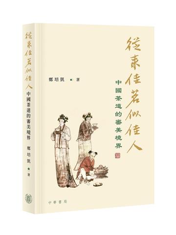 從來佳茗似佳人：中國茶道的審美境界