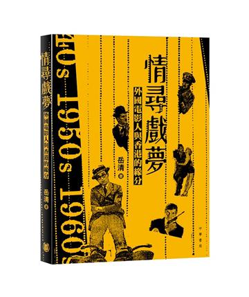 情尋戲夢：外國電影人與香港的緣分