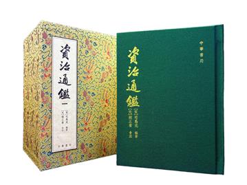 資治通鑒（復刻珍藏版）