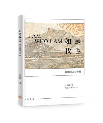 如是我也——獅山問道五十載