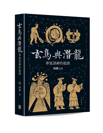 玄鳥與潛龍——華夏諸神的起源