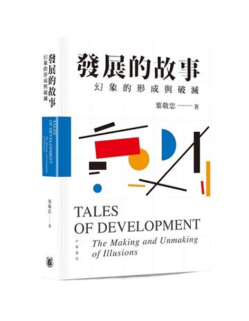 發展的故事：幻象的形成與破滅