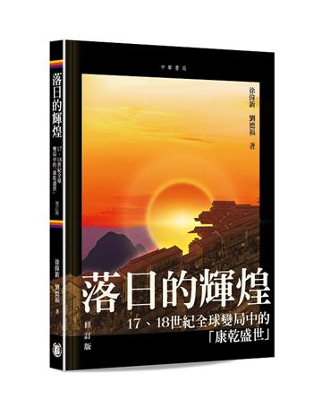 落日的輝煌：17、18世紀全球變局中的「康乾盛世」（修訂版）