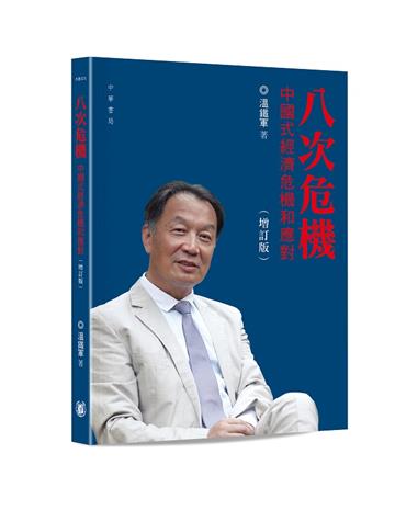 八次危機：中國式經濟危機和應對（增訂版）