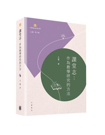 課堂志：作為教學研究的方法