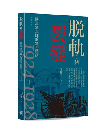 脫軌與裂變：國民黨軍隊的黨軍體制（1924-1928）