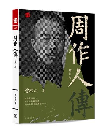 周作人傳（增訂版）