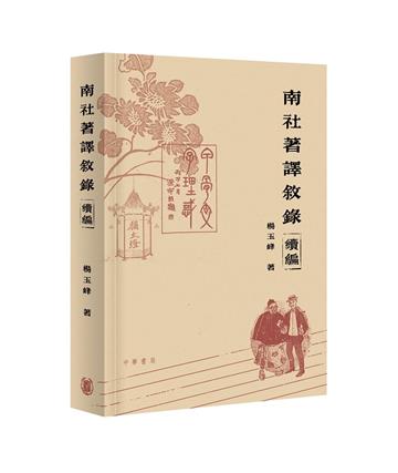 南社著譯敘錄續編