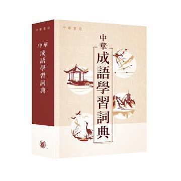 中華成語學習詞典