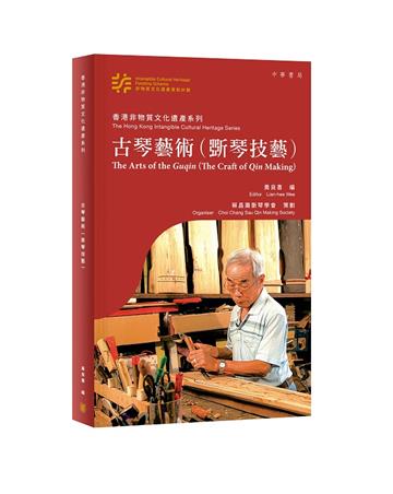 香港非物質文化遺產系列：古琴藝術（斲琴技藝）