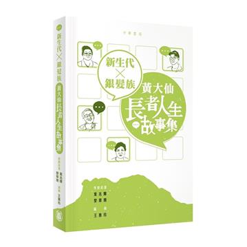 新生代 X 銀髮族：黃大仙長者人生故事集