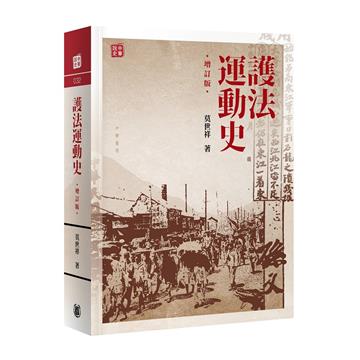 護法運動史（增訂版）