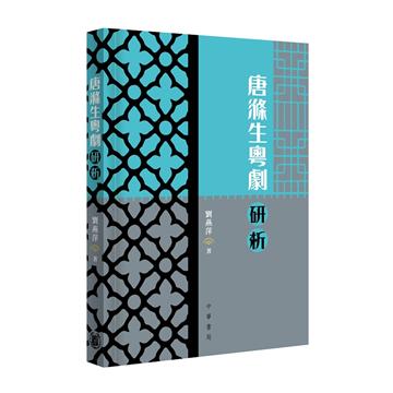 唐滌生粵劇研析