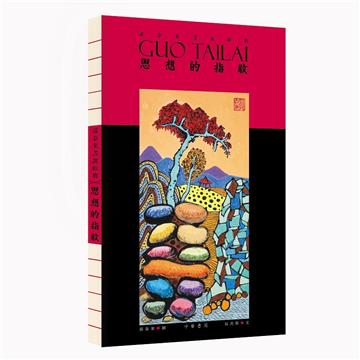 郭泰來畫說經典︰思想的指紋