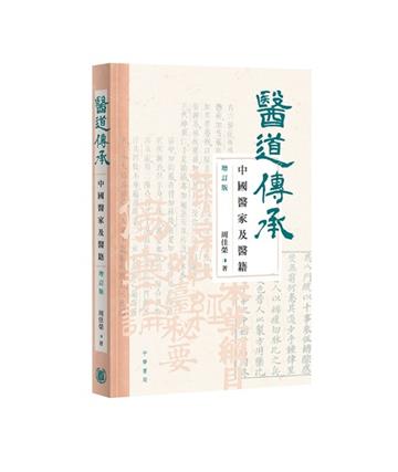 醫道傳承：中國醫家及醫籍（增訂版）