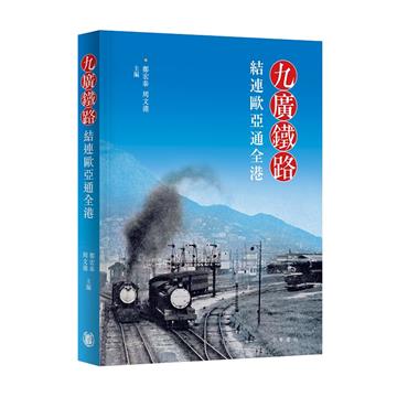 九廣鐵路：結連歐亞通全港
