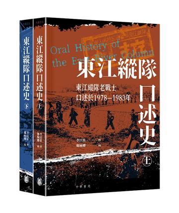 東江縱隊口述史（上下冊）