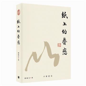 紙上的眷戀