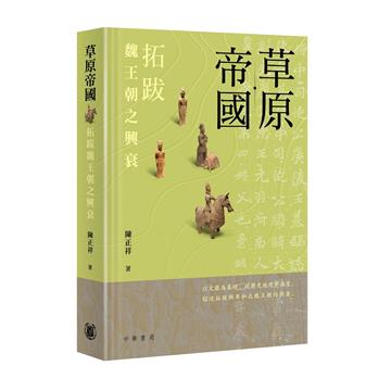 草原帝國：拓跋魏王朝之興衰
