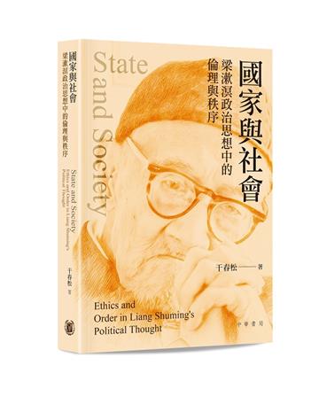 國家與社會：梁漱溟政治思想中的倫理與秩序