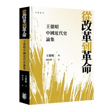 從改革到革命—王德昭中國近代史論集