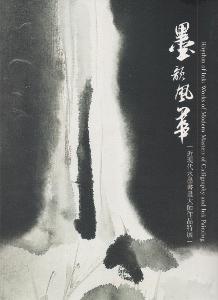 墨韻風華：近現代水墨書畫大師作品特展