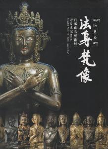 法身梵像：西藏佛教藝術展