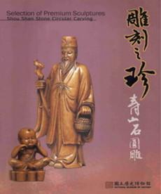 雕刻之珍：壽山石圓雕