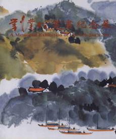 劉業昭書畫紀念展