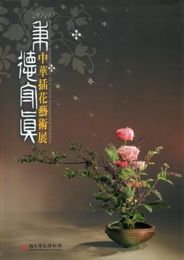 秉德守真－2010中華插花藝術展(精)