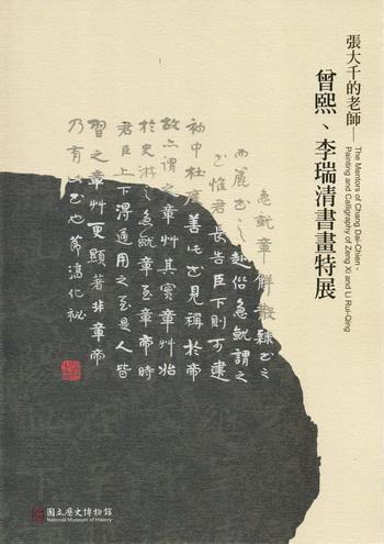 張大千的老師－曾熙、李瑞清書畫特展